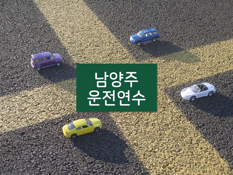 남양주운전연수 후기
