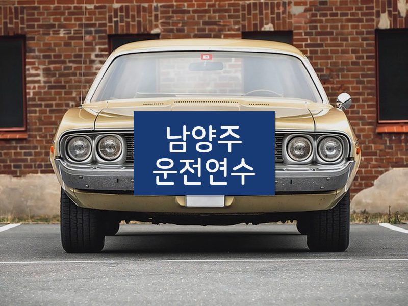 남양주운전연수 후기