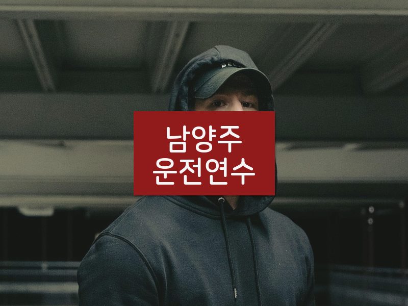 남양주운전연수 후기