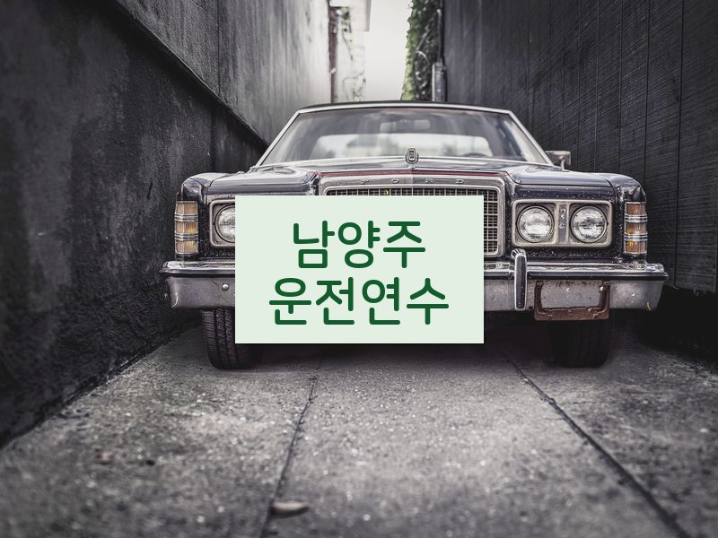 남양주운전연수 후기