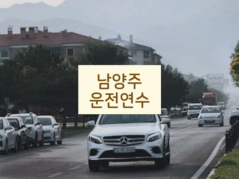 남양주운전연수 후기