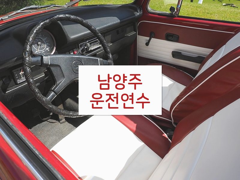 남양주운전연수 후기