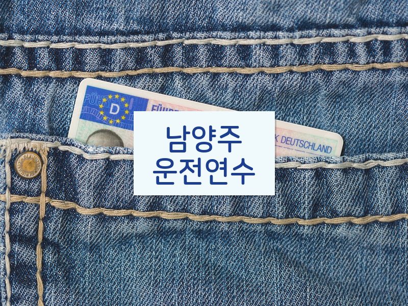 남양주운전연수 후기