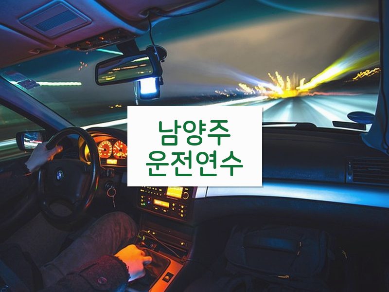 남양주운전연수 후기