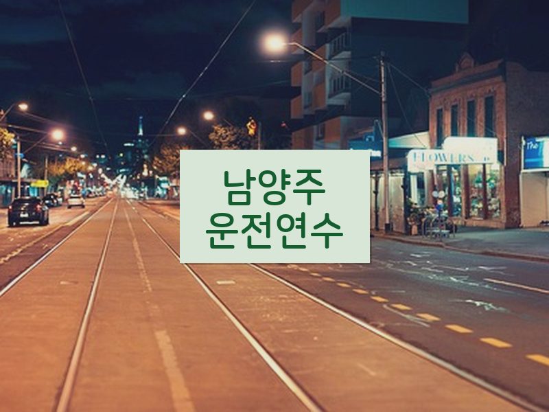 남양주운전연수 후기