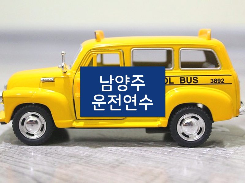 남양주운전연수 후기