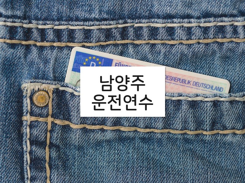 남양주운전연수 후기