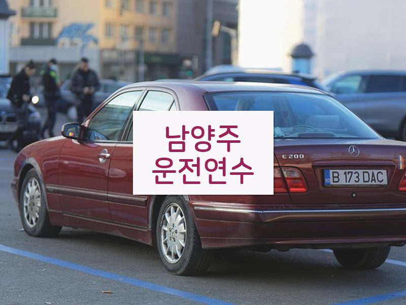 남양주운전연수 후기