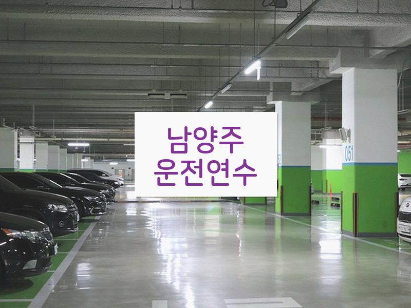 남양주운전연수 후기