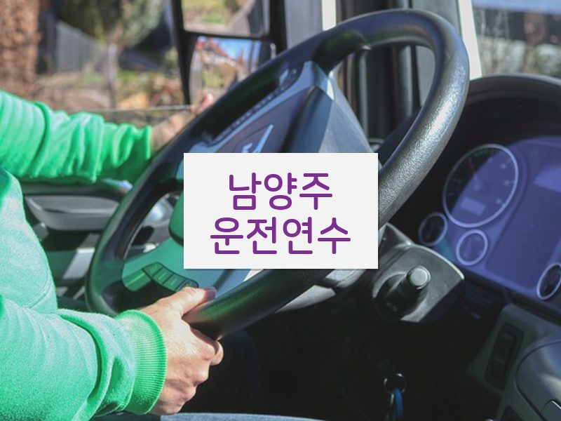 남양주운전연수 후기