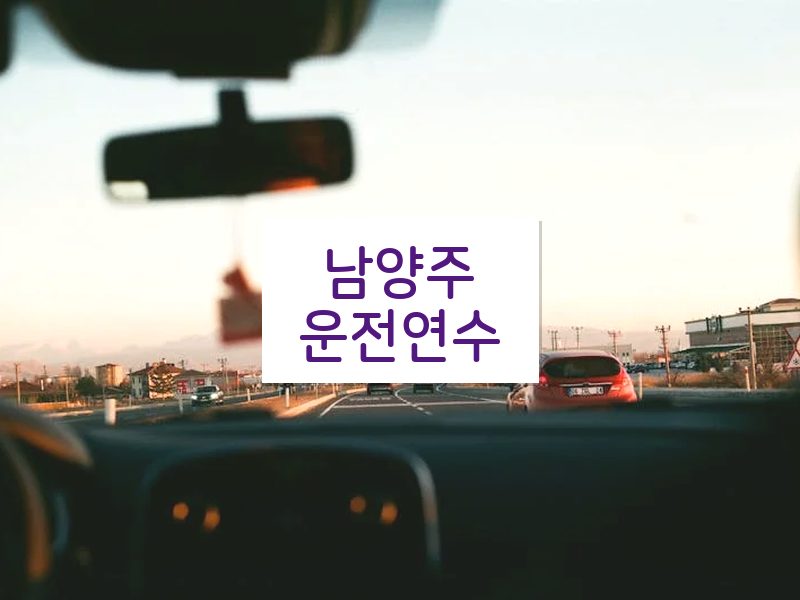 남양주운전연수 후기
