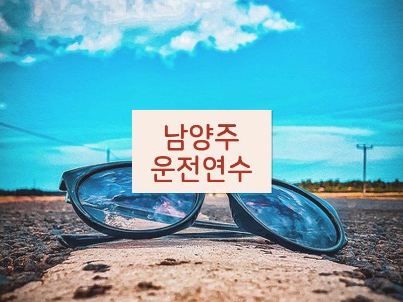 남양주운전연수 후기