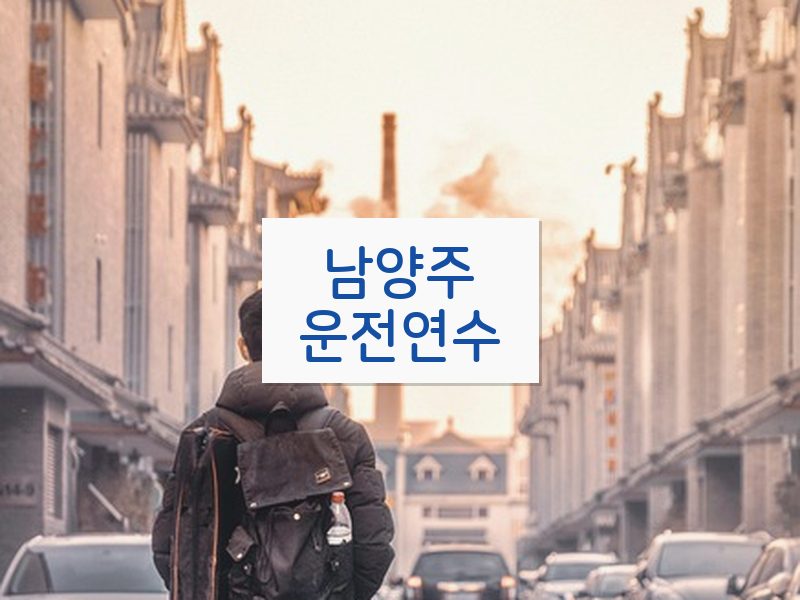 남양주운전연수 후기