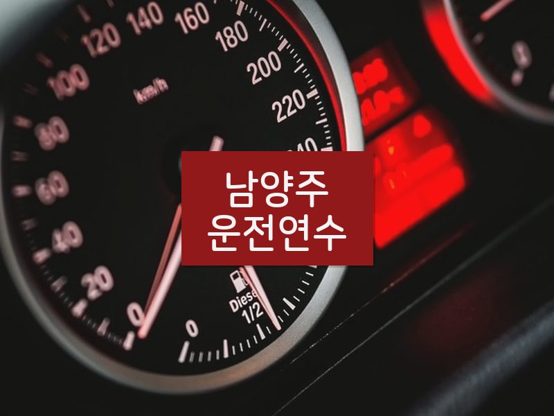 남양주운전연수 후기