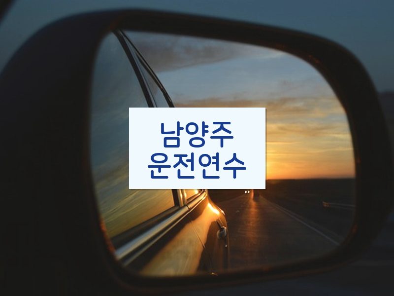 남양주운전연수 후기