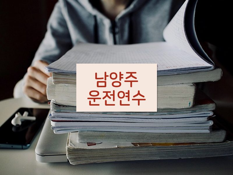 남양주운전연수 후기