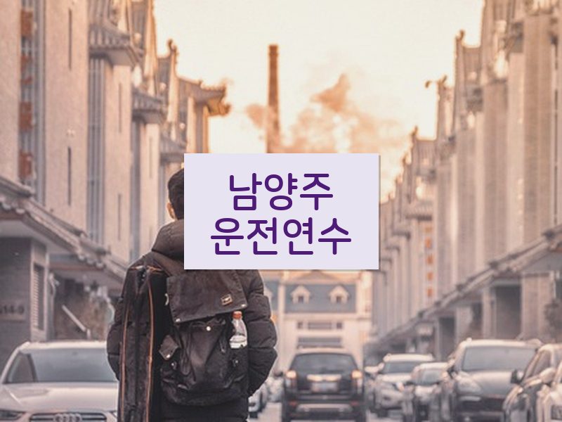 남양주운전연수 후기