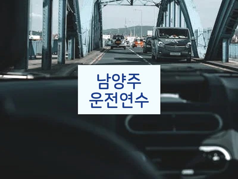 남양주운전연수 후기
