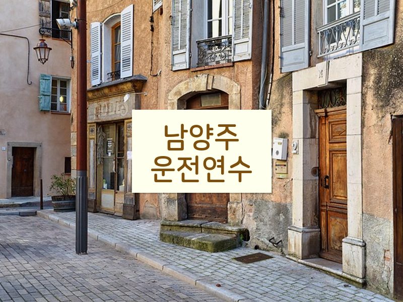 남양주운전연수 후기