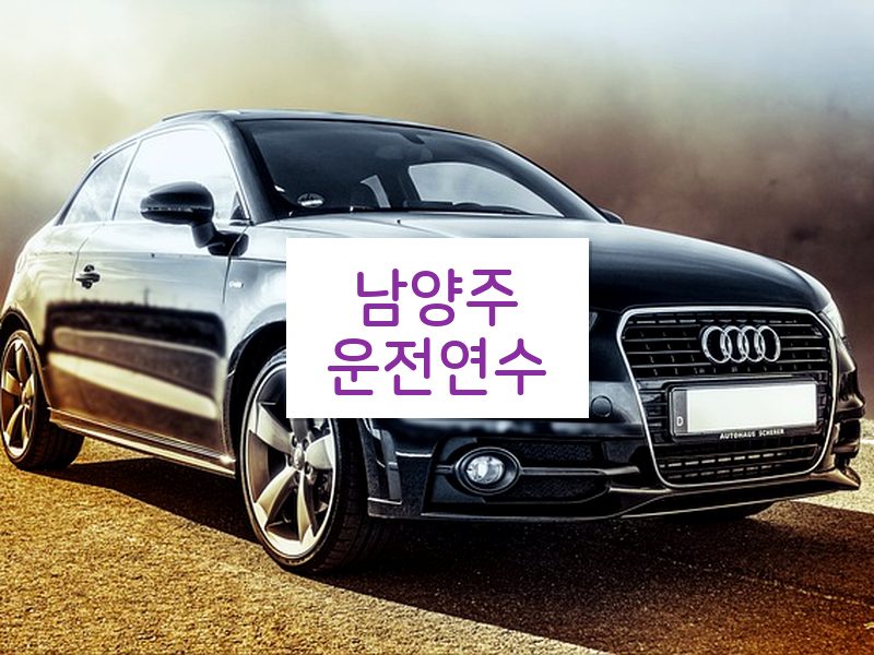 남양주운전연수 후기