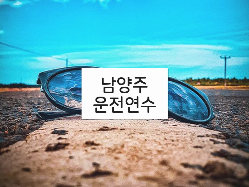 남양주운전연수 후기