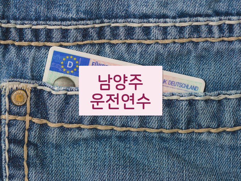 남양주운전연수 후기
