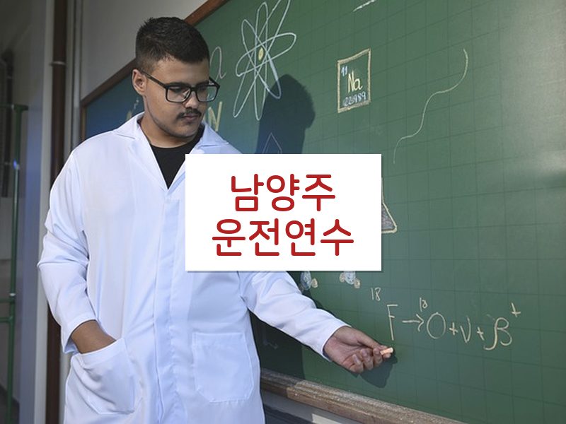 남양주운전연수 후기