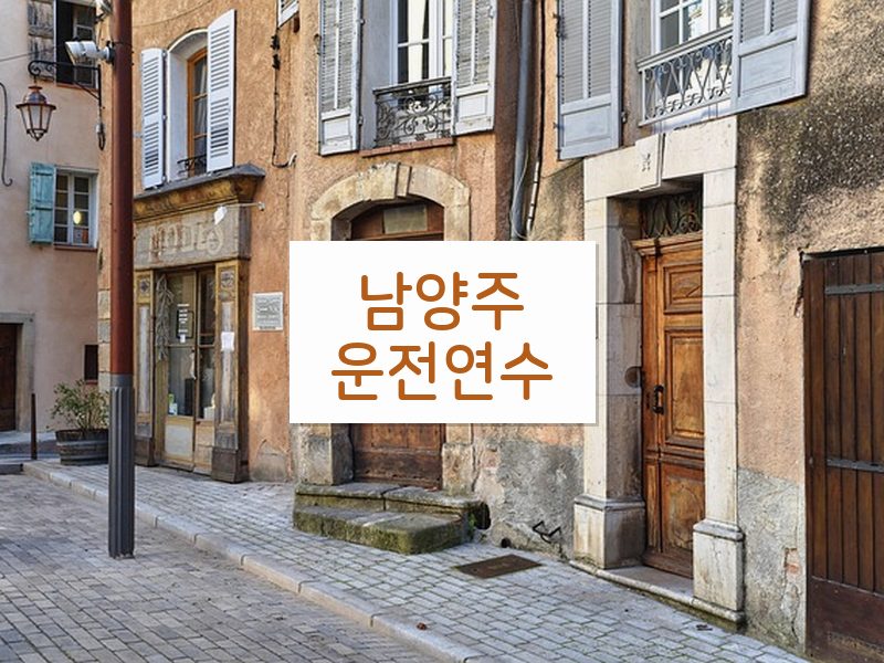 남양주운전연수 후기