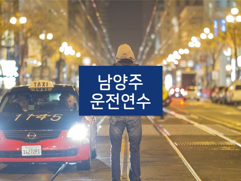 남양주운전연수 후기