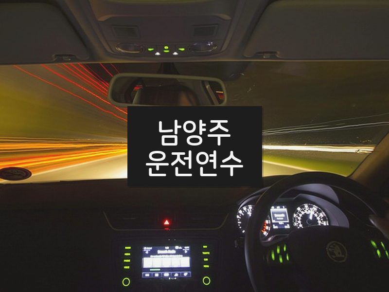 남양주운전연수 후기