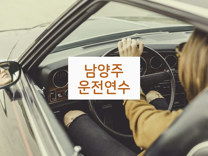 남양주운전연수 후기