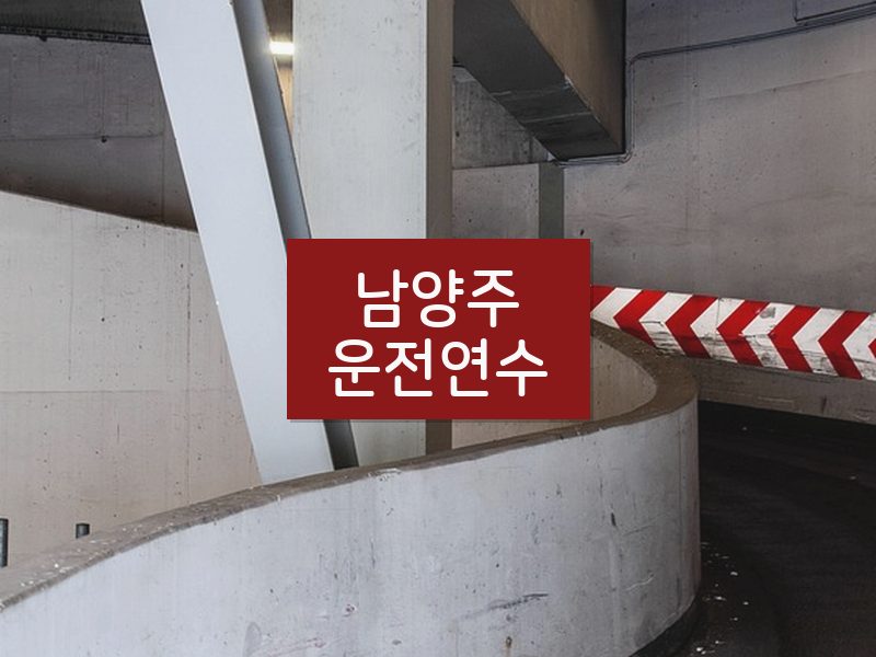 남양주운전연수 후기
