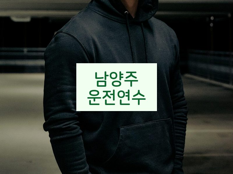 남양주운전연수 후기