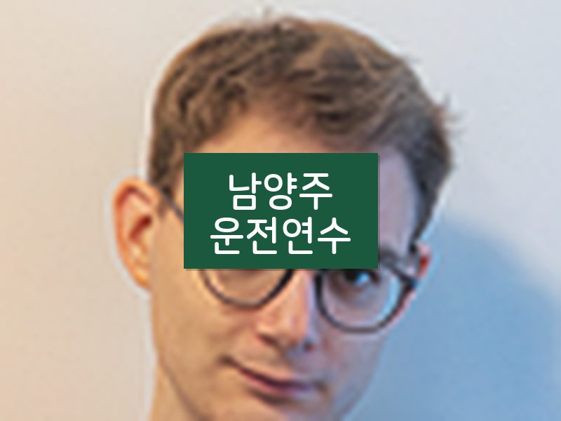 남양주운전연수 후기