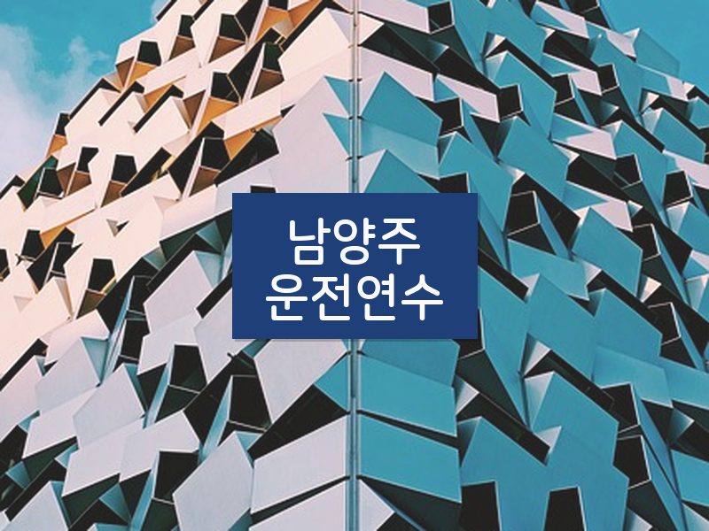 남양주운전연수 후기