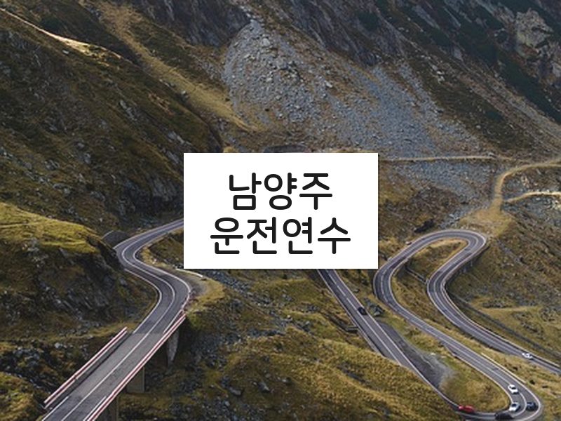 남양주운전연수 후기