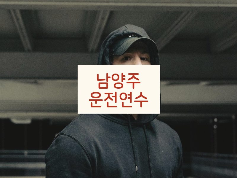 남양주운전연수 후기