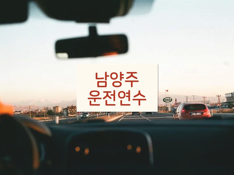남양주운전연수 후기