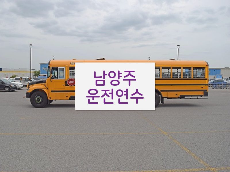 남양주운전연수 후기