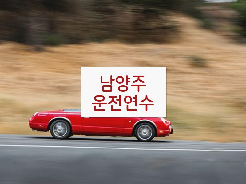 남양주운전연수 후기