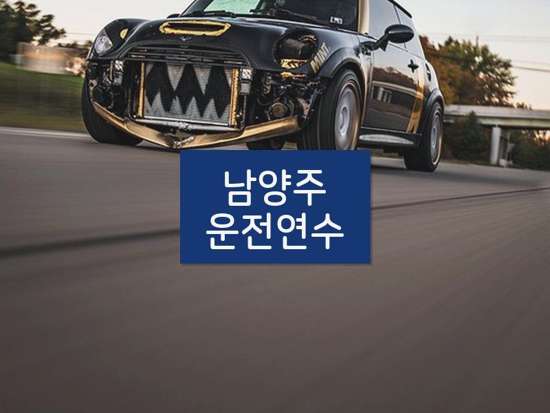 남양주운전연수 후기