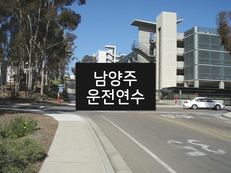 남양주운전연수 후기