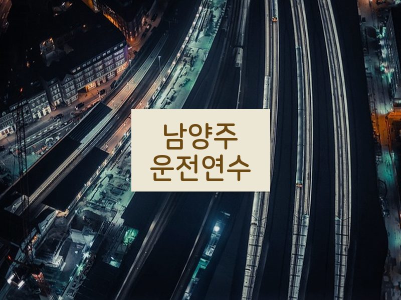 남양주운전연수 후기