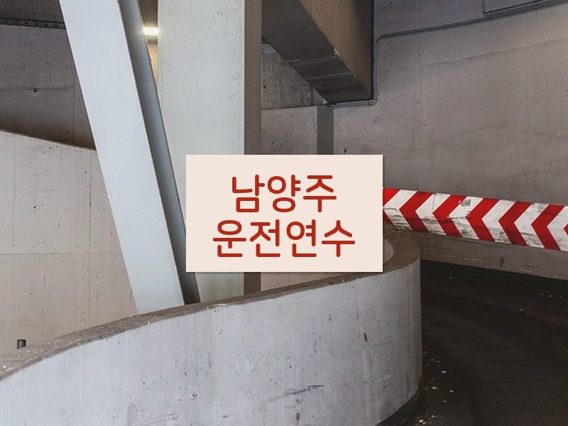 남양주운전연수 후기