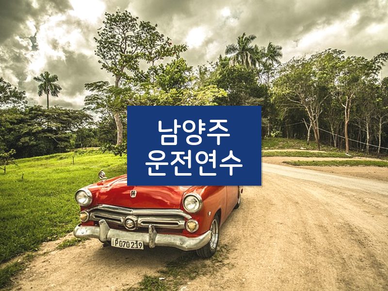 남양주운전연수 후기