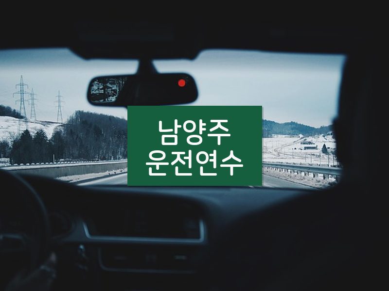남양주운전연수 후기
