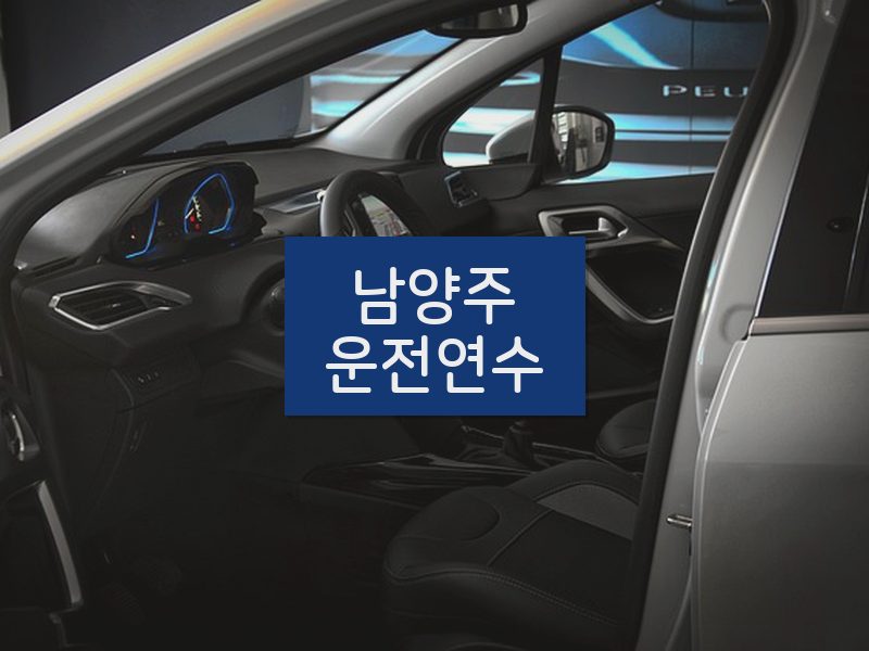 남양주운전연수 후기