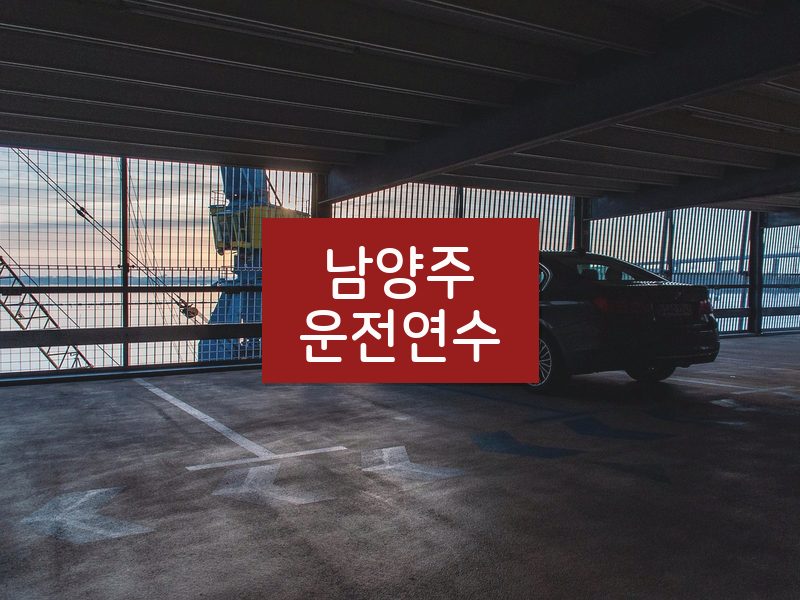 남양주운전연수 후기