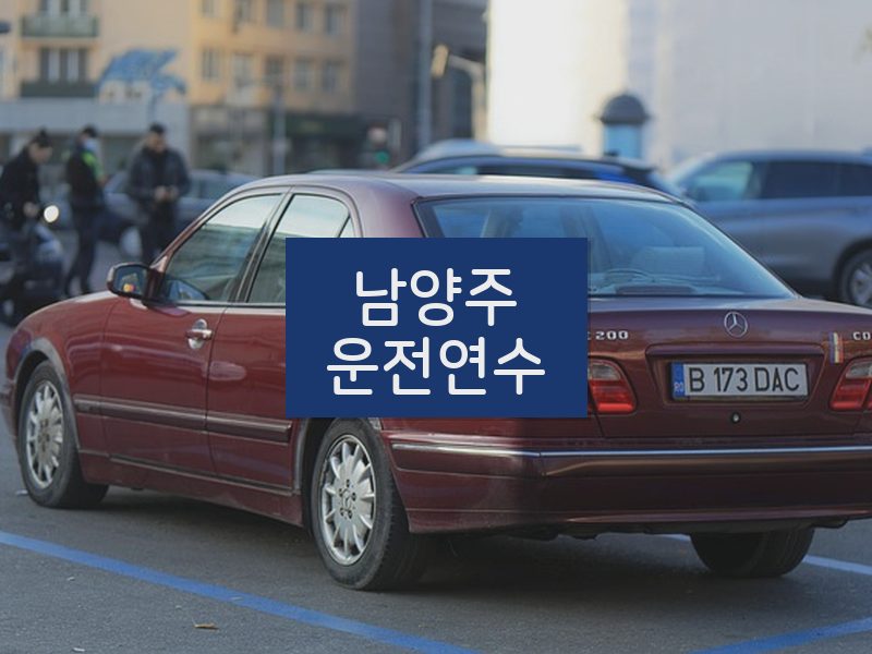 남양주운전연수 후기