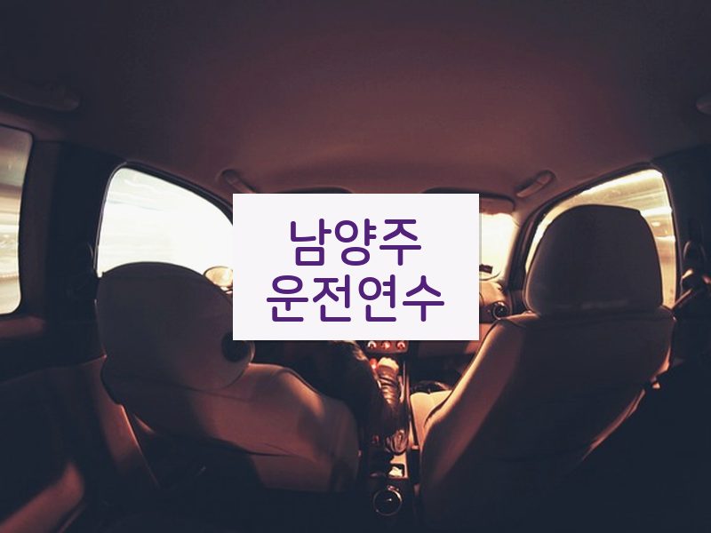 남양주운전연수 후기